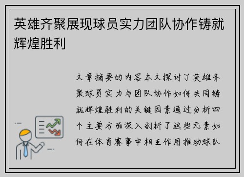 英雄齐聚展现球员实力团队协作铸就辉煌胜利