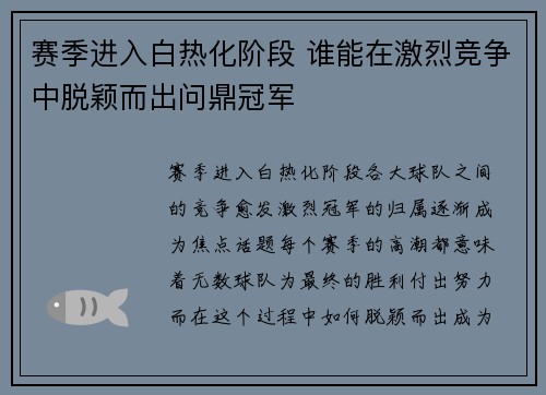 赛季进入白热化阶段 谁能在激烈竞争中脱颖而出问鼎冠军