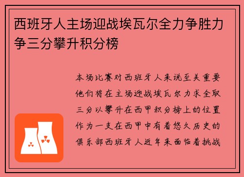 西班牙人主场迎战埃瓦尔全力争胜力争三分攀升积分榜