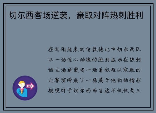 切尔西客场逆袭，豪取对阵热刺胜利