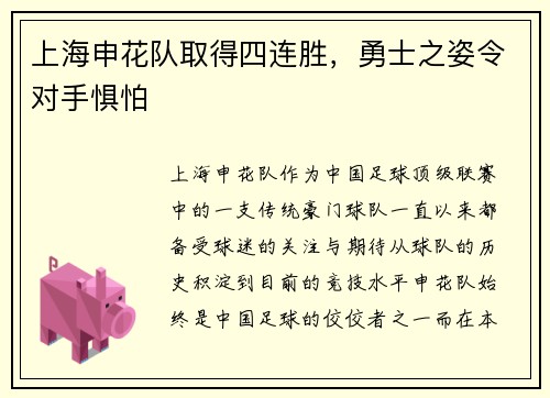 上海申花队取得四连胜，勇士之姿令对手惧怕