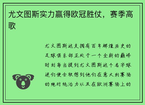 尤文图斯实力赢得欧冠胜仗，赛季高歌