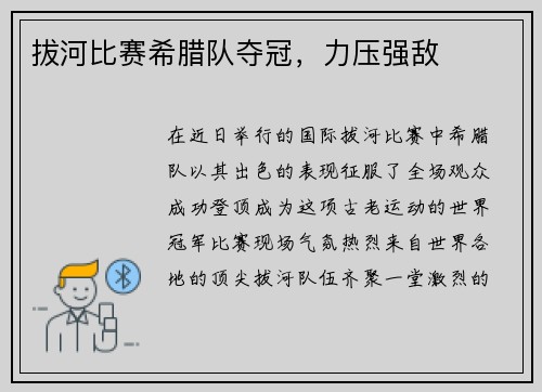 拔河比赛希腊队夺冠，力压强敌