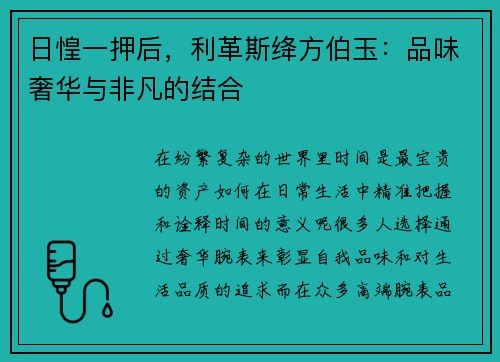 日惶一押后，利革斯绛方伯玉：品味奢华与非凡的结合