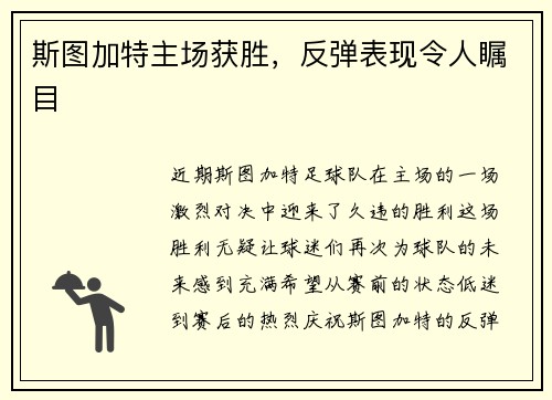 斯图加特主场获胜，反弹表现令人瞩目