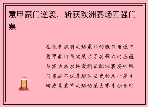意甲豪门逆袭，斩获欧洲赛场四强门票