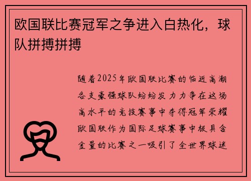 欧国联比赛冠军之争进入白热化，球队拼搏拼搏
