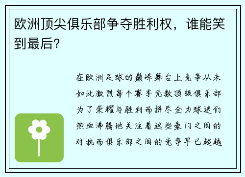 欧洲顶尖俱乐部争夺胜利权，谁能笑到最后？