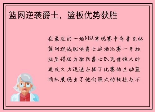 篮网逆袭爵士，篮板优势获胜