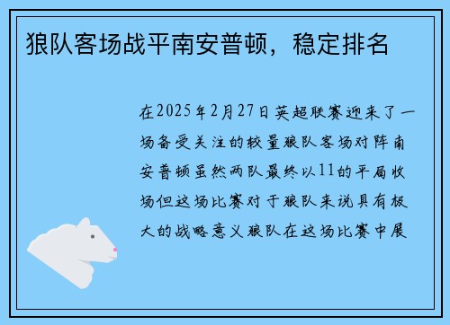 狼队客场战平南安普顿，稳定排名