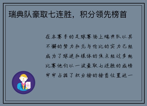 瑞典队豪取七连胜，积分领先榜首