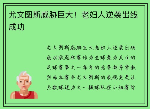 尤文图斯威胁巨大！老妇人逆袭出线成功