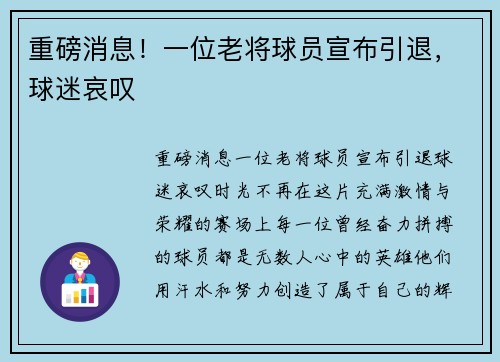 重磅消息！一位老将球员宣布引退，球迷哀叹