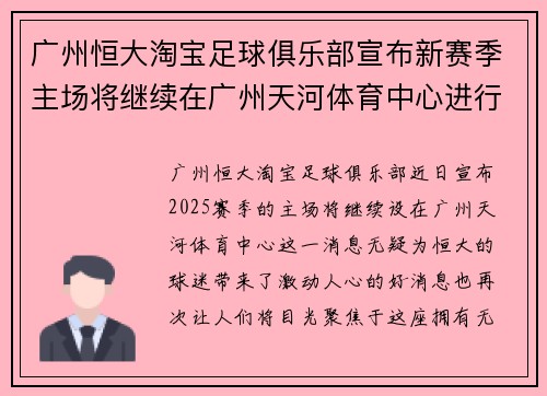 广州恒大淘宝足球俱乐部宣布新赛季主场将继续在广州天河体育中心进行
