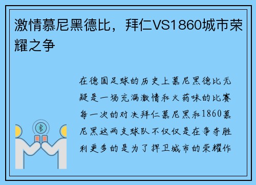 激情慕尼黑德比，拜仁VS1860城市荣耀之争