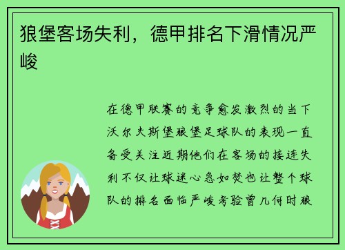 狼堡客场失利，德甲排名下滑情况严峻