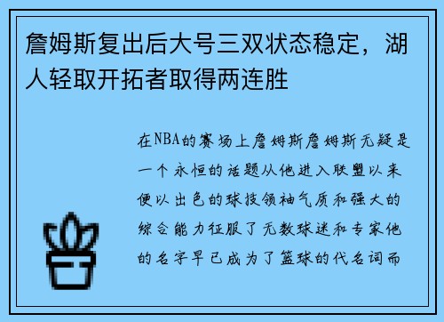 詹姆斯复出后大号三双状态稳定，湖人轻取开拓者取得两连胜