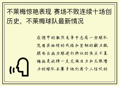 不莱梅惊艳表现 赛场不败连续十场创历史，不莱梅球队最新情况