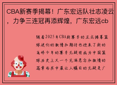 CBA新赛季揭幕！广东宏远队壮志凌云，力争三连冠再添辉煌，广东宏远cba总冠军