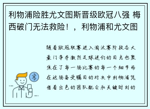 利物浦险胜尤文图斯晋级欧冠八强 梅西破门无法救险！，利物浦和尤文图斯的惨案