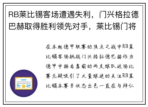 RB莱比锡客场遭遇失利，门兴格拉德巴赫取得胜利领先对手，莱比锡门将绝杀