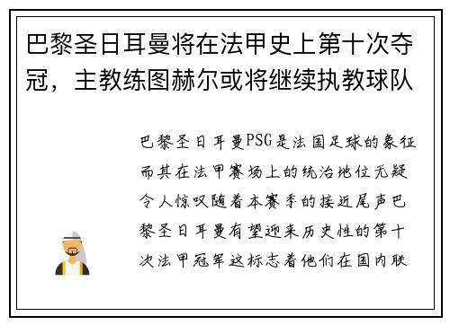 巴黎圣日耳曼将在法甲史上第十次夺冠，主教练图赫尔或将继续执教球队