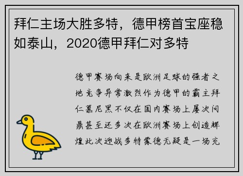 拜仁主场大胜多特，德甲榜首宝座稳如泰山，2020德甲拜仁对多特