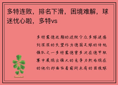 多特连败，排名下滑，困境难解，球迷忧心啦，多特vs