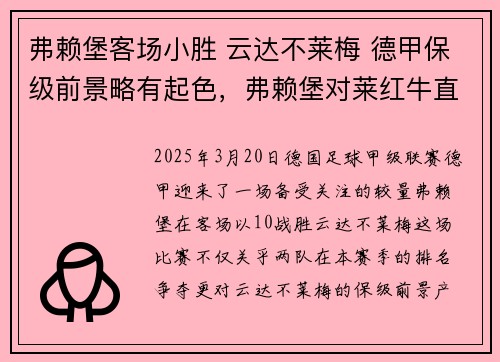 弗赖堡客场小胜 云达不莱梅 德甲保级前景略有起色，弗赖堡对莱红牛直播