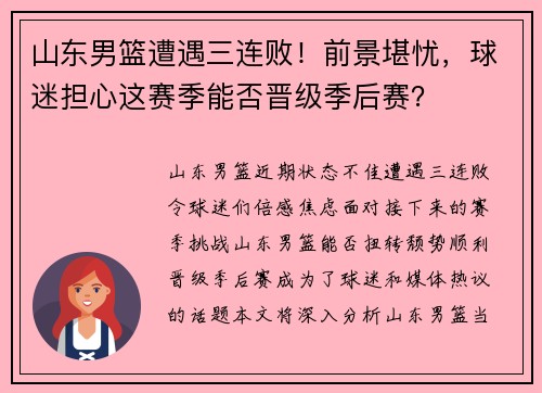 山东男篮遭遇三连败！前景堪忧，球迷担心这赛季能否晋级季后赛？