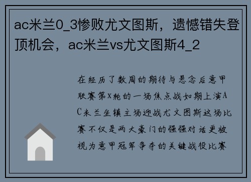 ac米兰0_3惨败尤文图斯，遗憾错失登顶机会，ac米兰vs尤文图斯4_2