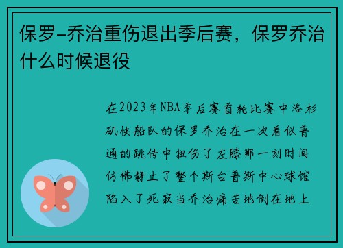 保罗-乔治重伤退出季后赛，保罗乔治什么时候退役