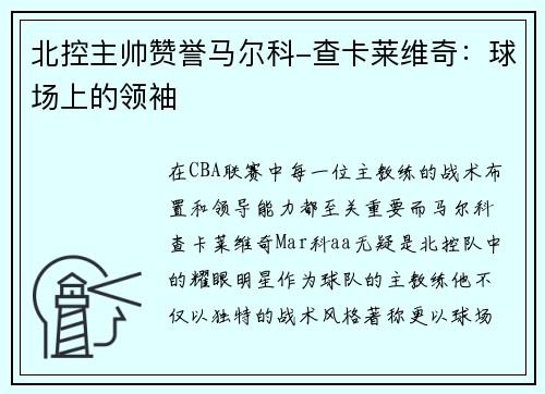 北控主帅赞誉马尔科-查卡莱维奇：球场上的领袖