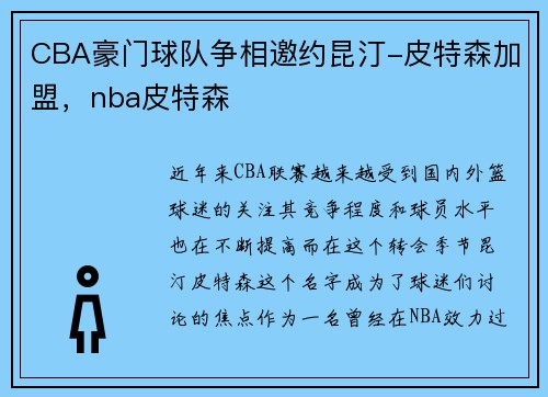 CBA豪门球队争相邀约昆汀-皮特森加盟，nba皮特森