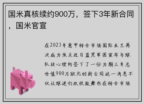 国米真核续约900万，签下3年新合同，国米官宣