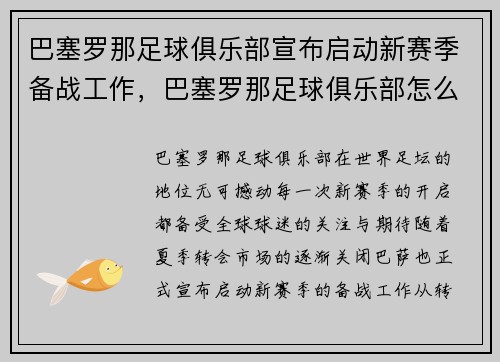 巴塞罗那足球俱乐部宣布启动新赛季备战工作，巴塞罗那足球俱乐部怎么了