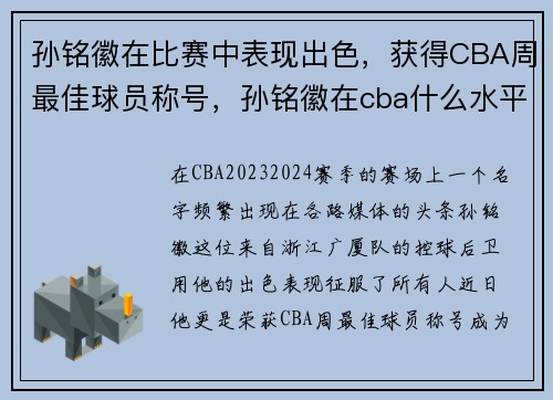 孙铭徽在比赛中表现出色，获得CBA周最佳球员称号，孙铭徽在cba什么水平
