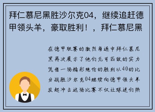 拜仁慕尼黑胜沙尔克04，继续追赶德甲领头羊，豪取胜利！，拜仁慕尼黑惨败