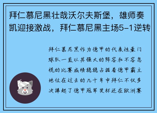 拜仁慕尼黑壮哉沃尔夫斯堡，雄师奏凯迎接激战，拜仁慕尼黑主场5-1逆转沃尔夫斯堡