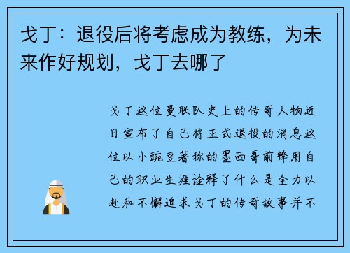 戈丁：退役后将考虑成为教练，为未来作好规划，戈丁去哪了