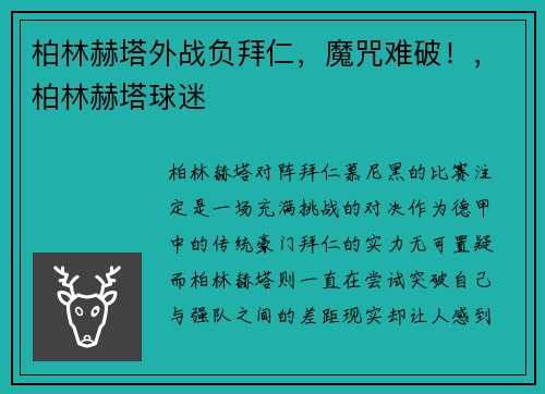 柏林赫塔外战负拜仁，魔咒难破！，柏林赫塔球迷
