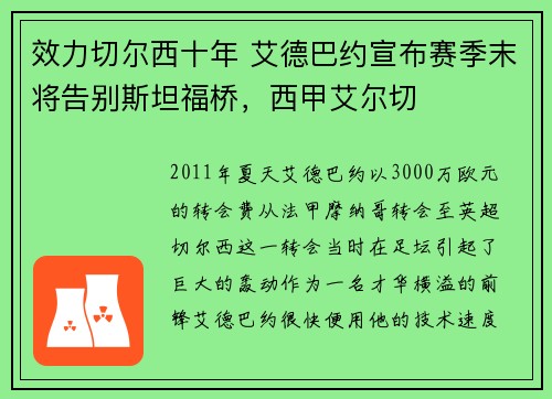 效力切尔西十年 艾德巴约宣布赛季末将告别斯坦福桥，西甲艾尔切