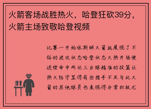 火箭客场战胜热火，哈登狂砍39分，火箭主场致敬哈登视频