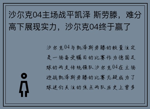 沙尔克04主场战平凯泽 斯劳滕，难分高下展现实力，沙尔克04终于赢了