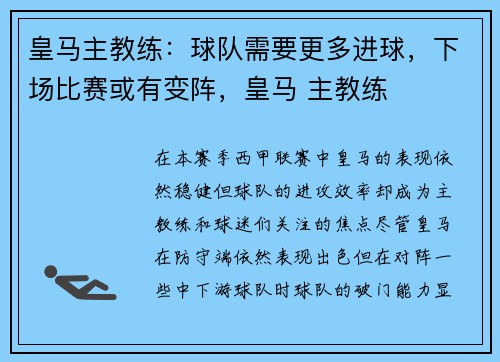 皇马主教练：球队需要更多进球，下场比赛或有变阵，皇马 主教练