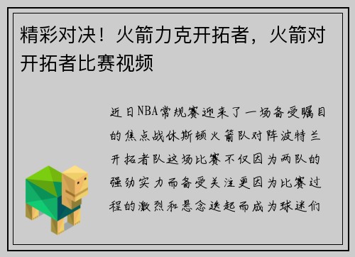 精彩对决！火箭力克开拓者，火箭对开拓者比赛视频