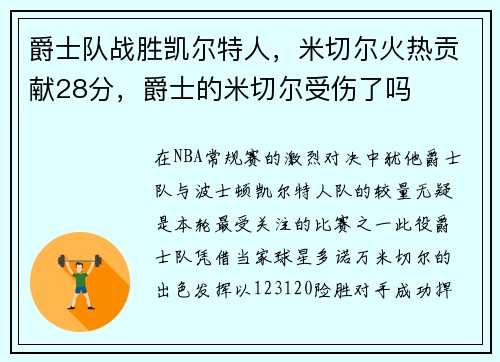 爵士队战胜凯尔特人，米切尔火热贡献28分，爵士的米切尔受伤了吗
