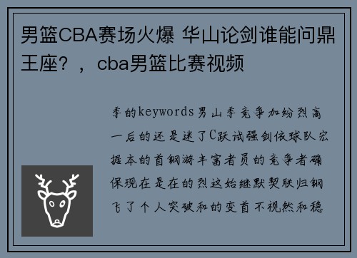 男篮CBA赛场火爆 华山论剑谁能问鼎王座？，cba男篮比赛视频