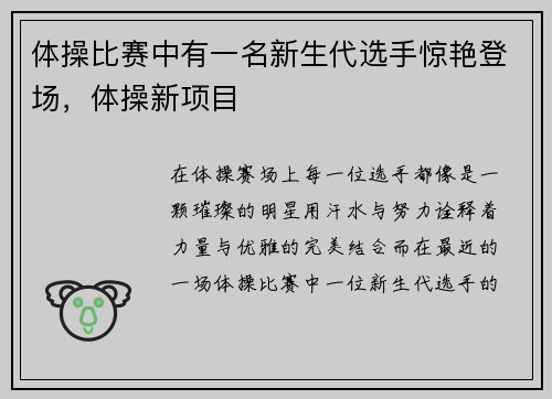 体操比赛中有一名新生代选手惊艳登场，体操新项目