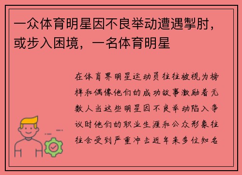 一众体育明星因不良举动遭遇掣肘，或步入困境，一名体育明星